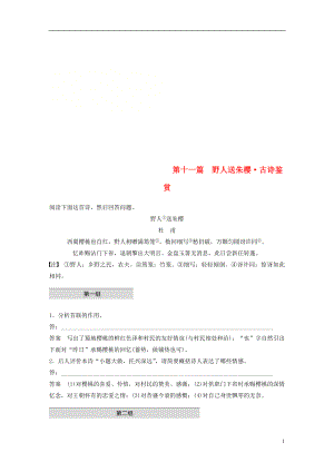 （浙江專用）2019高考語文二輪復(fù)習(xí) 精準(zhǔn)提分練 第二章 創(chuàng)新題型精練 專題一 單文精練 第十一篇 野人送朱櫻 古詩鑒賞