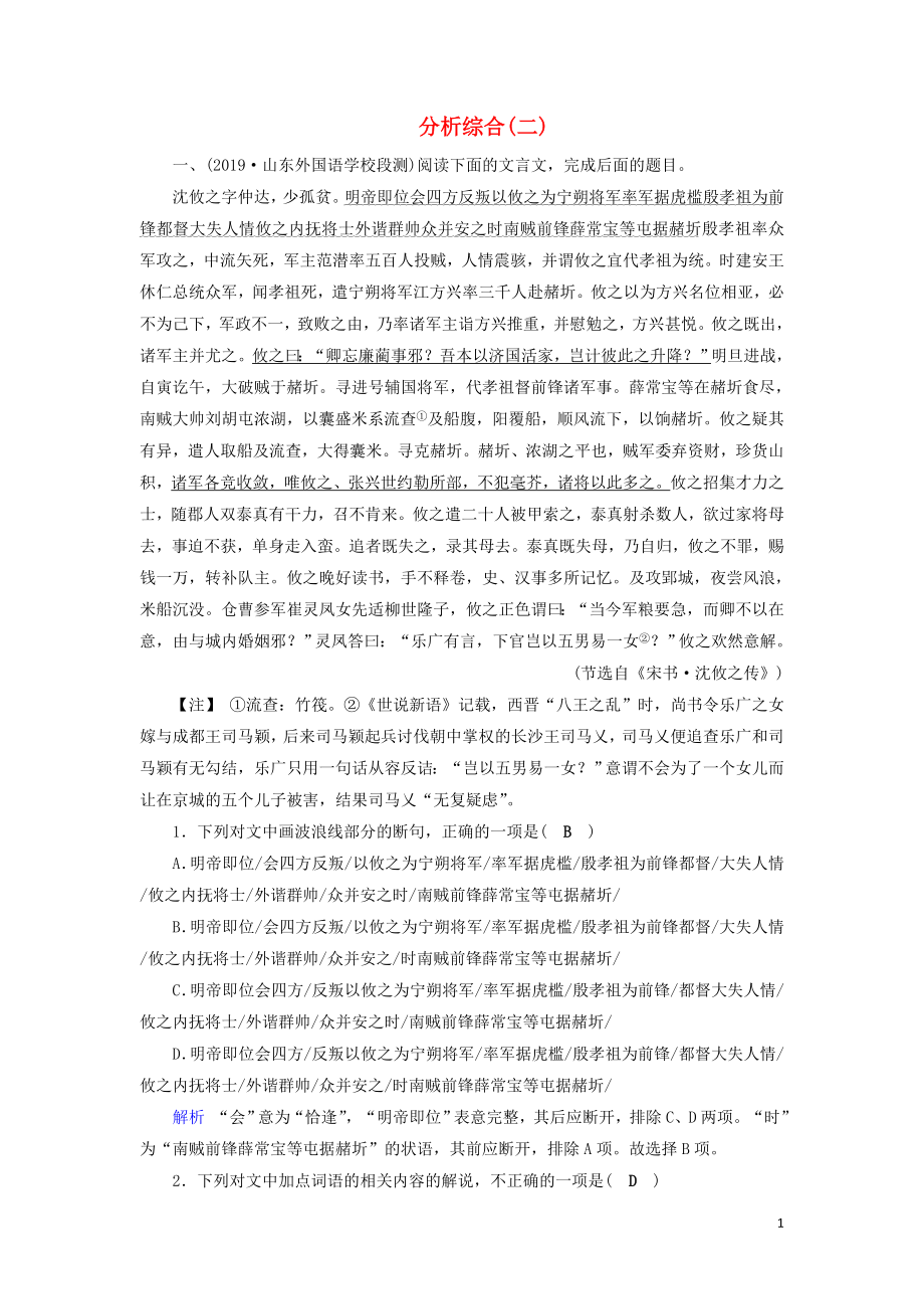 2020版高考语文大一轮复习 专题七 文言文阅读 课时达标26 分析综合（二）（含解析）_第1页