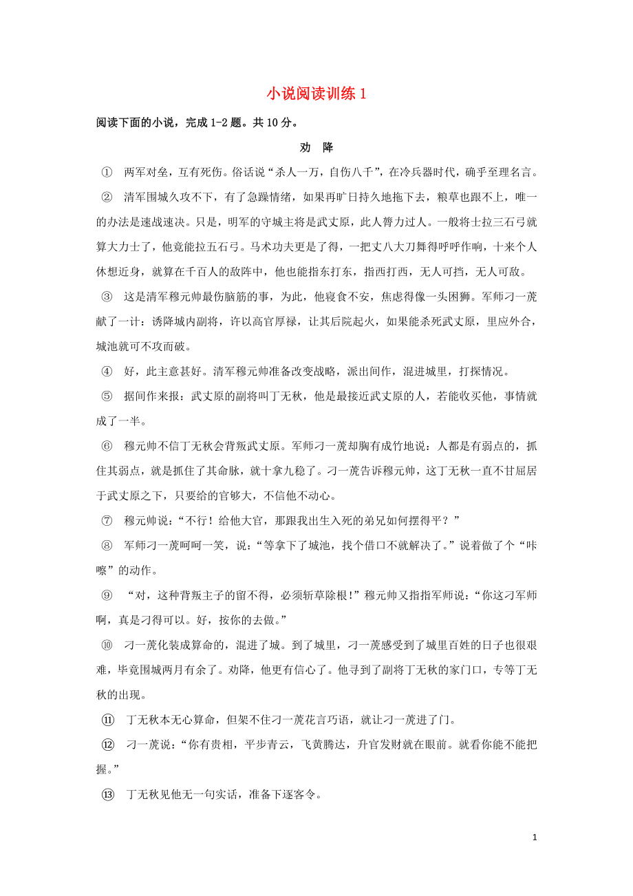 湖北省武汉为明学校高中语文 小说阅读训练1（无答案）新人教版《外国小说欣赏》_第1页