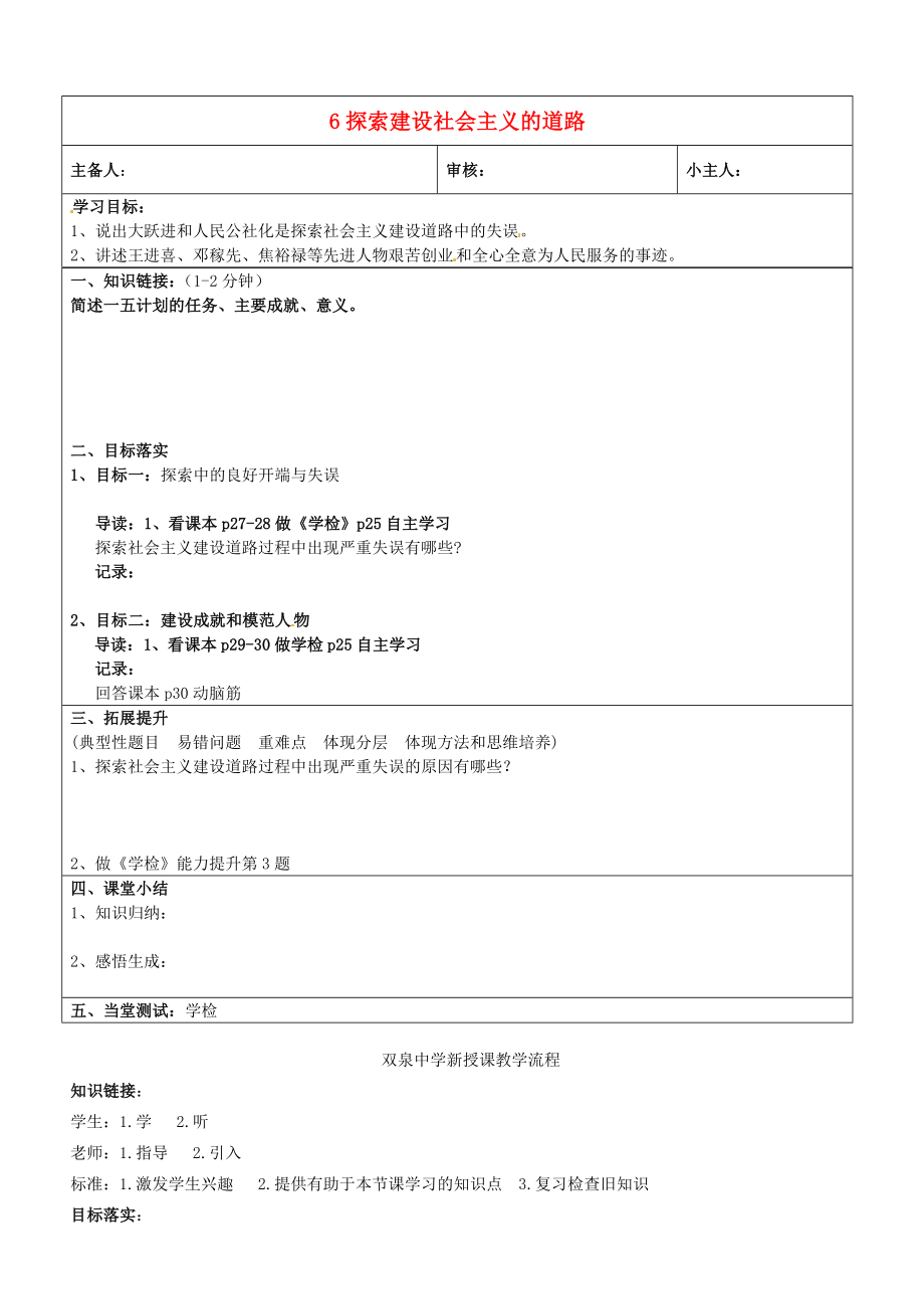 山東省濟(jì)南市長清區(qū)雙泉中學(xué)八年級歷史下冊6探索建設(shè)社會主義的道路學(xué)案無答案新人教版_第1頁