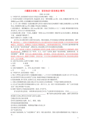 （浙江選考）2018年高考語(yǔ)文二輪復(fù)習(xí) 小題組合訓(xùn)練16 語(yǔ)言知識(shí)+語(yǔ)言表達(dá)+默寫