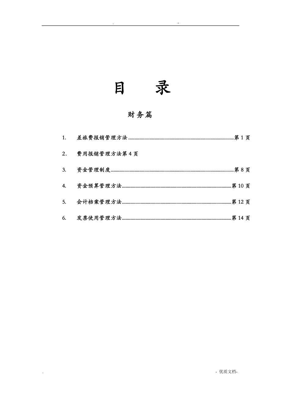 某业务集团财务管理制度_第1页