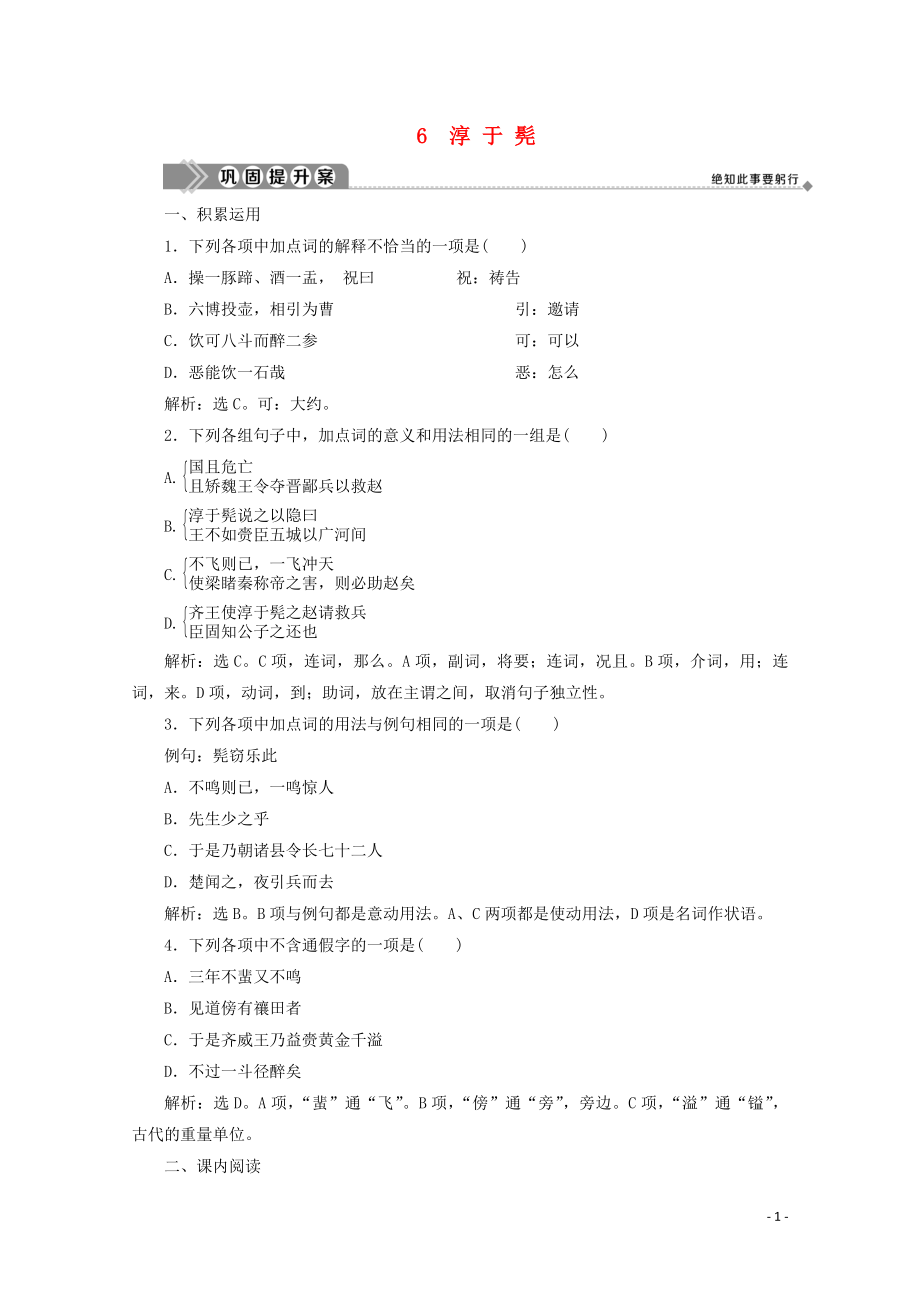 2019-2020學(xué)年高中語(yǔ)文 第三單元 面對(duì)現(xiàn)實(shí)的智慧 6 淳于髡鞏固提升案 魯人版選修《史記選讀》_第1頁(yè)