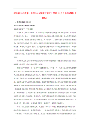 河北省大名县第一中学2019届高三语文上学期11月月半考试题（含解析）