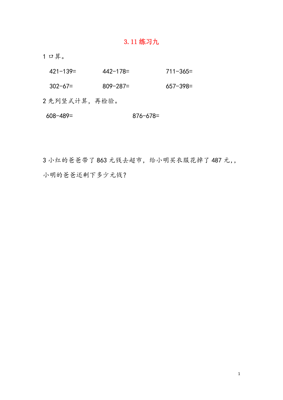 二年級數(shù)學下冊 第三單元 三位數(shù)的加減法 3.11 練習九課時練 西師大版_第1頁