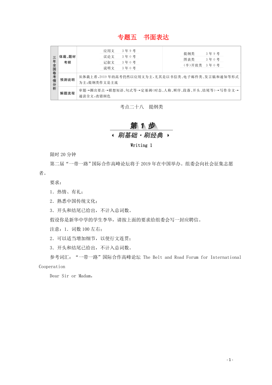 （新課標(biāo)）2020屆高考英語一輪復(fù)習(xí) 專題五 書面表達(dá) 考點(diǎn)二十八 提綱類（含解析）_第1頁