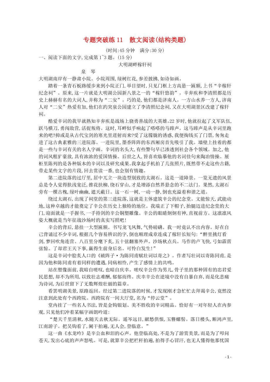 2020高考語文二輪復習 專題突破練11 散文閱讀（結構類題）（含解析）_第1頁