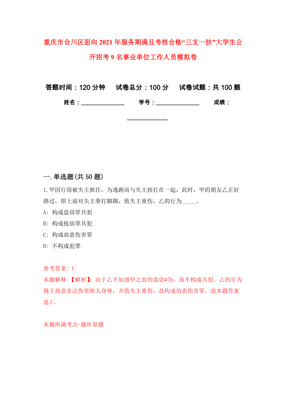 重庆市合川区面向2021年服务期满且考核合格“三支一扶”大学生公开招考9名事业单位工作人员押题训练卷（第9卷）_第1页