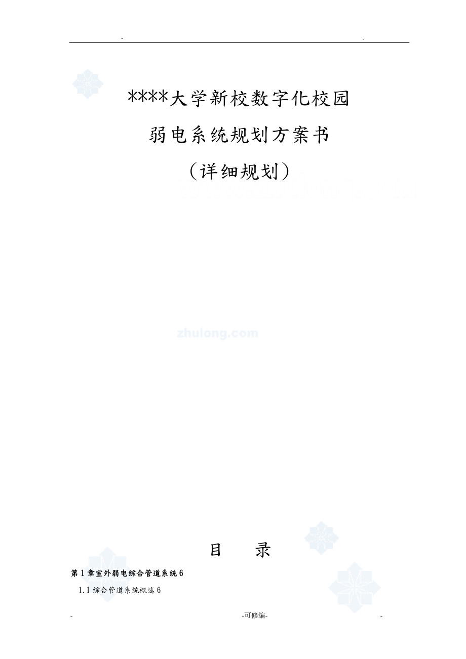上海某大学新校区弱电智能化系统设计方案及对策_第1页