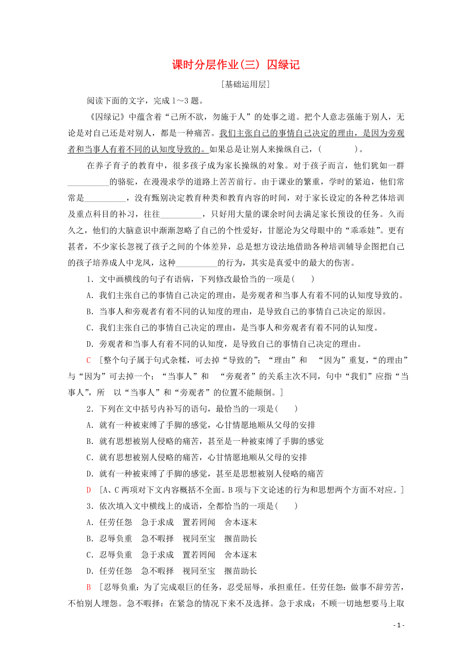 2019-2020学年高中语文 课时作业3 囚绿记（含解析）新人教版必修2_第1页