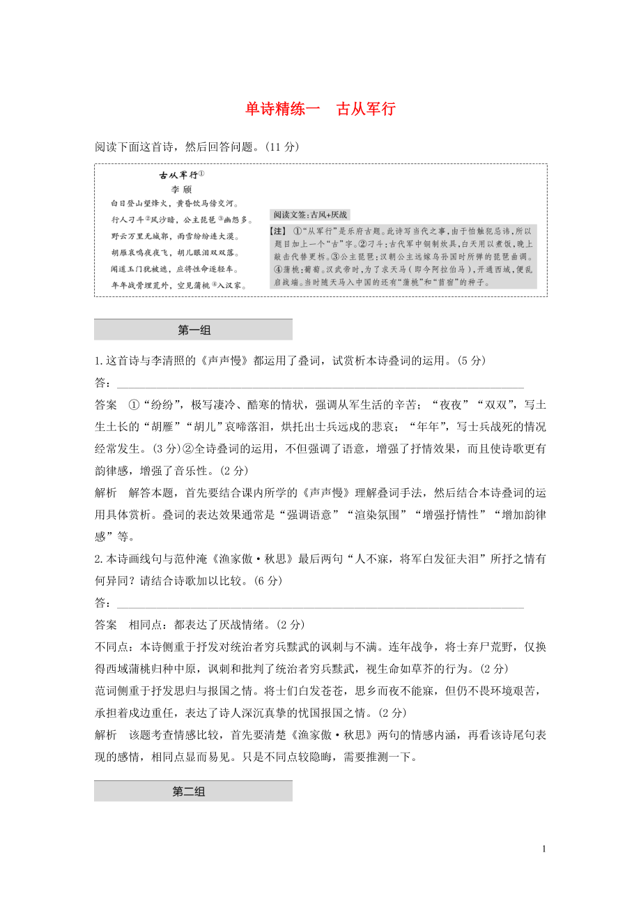 （江蘇專用版）2020高考語(yǔ)文二輪復(fù)習(xí) 第二部分 專題一 古詩(shī)鑒賞 單詩(shī)精練一 古從軍行（含解析）_第1頁(yè)