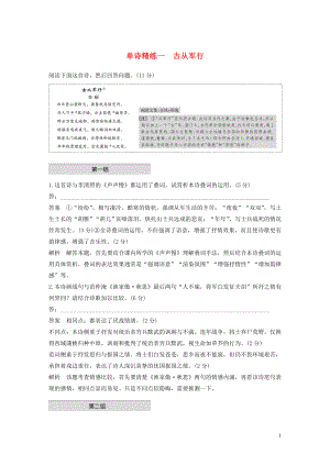 （江蘇專用版）2020高考語文二輪復習 第二部分 專題一 古詩鑒賞 單詩精練一 古從軍行（含解析）