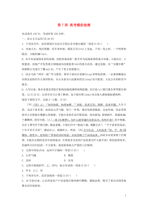 （浙江專用）2020版高考語文 精準刷題（1周+1測）第7周 高考模擬檢測（含解析）