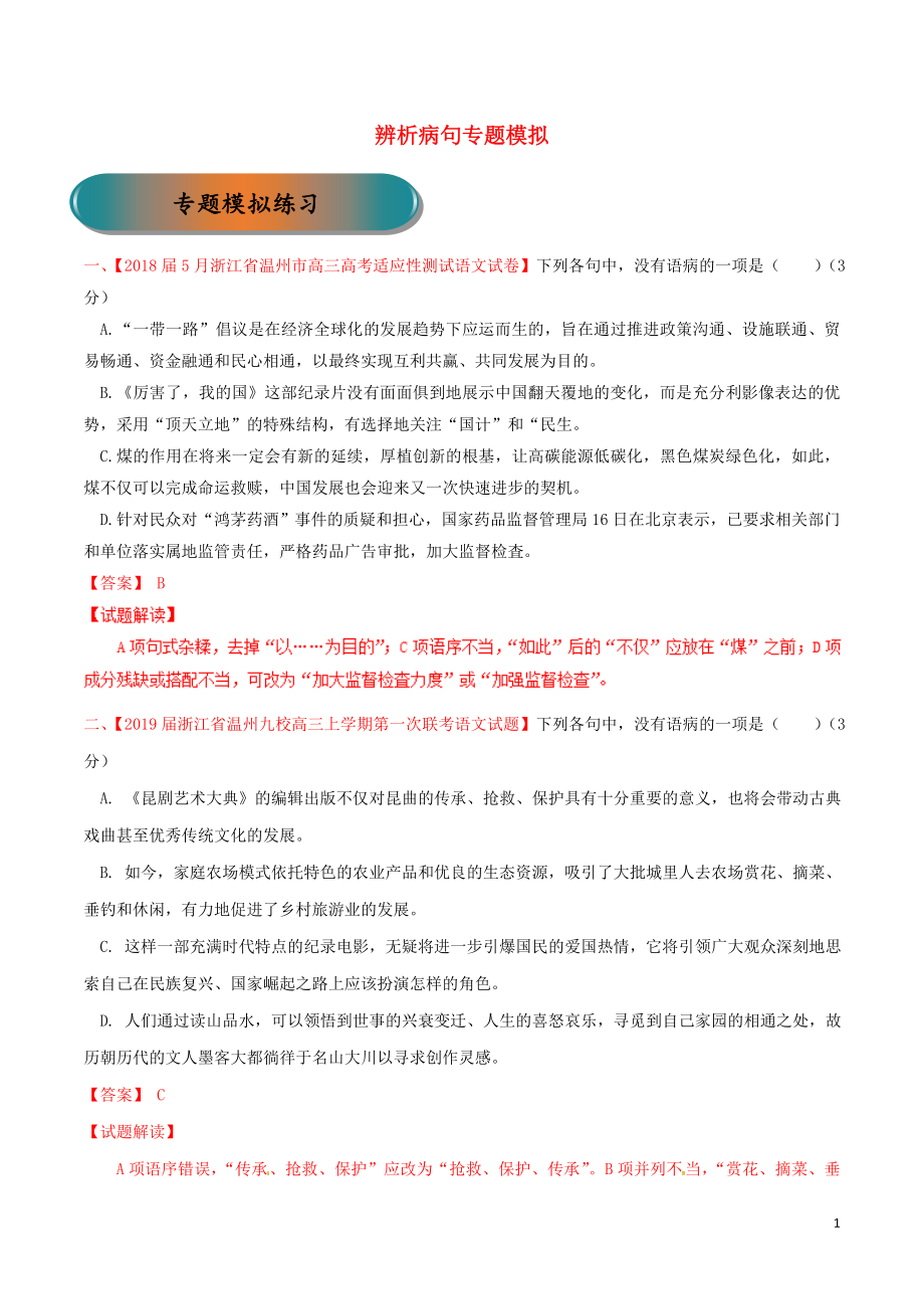 浙江省2019年高考語文大一輪復(fù)習(xí) 專題06 辨析病句練習(xí)（含解析）_第1頁