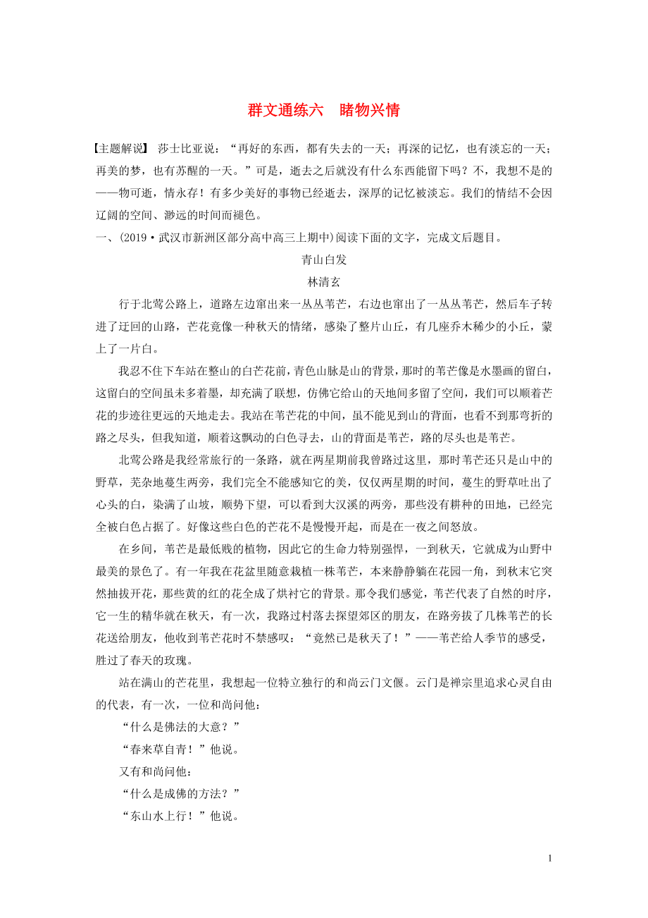 （全國通用）2020版高考語文加練半小時 第四章 文學(xué)類散文閱讀 專題二 群文通練六 睹物興情（含解析）_第1頁