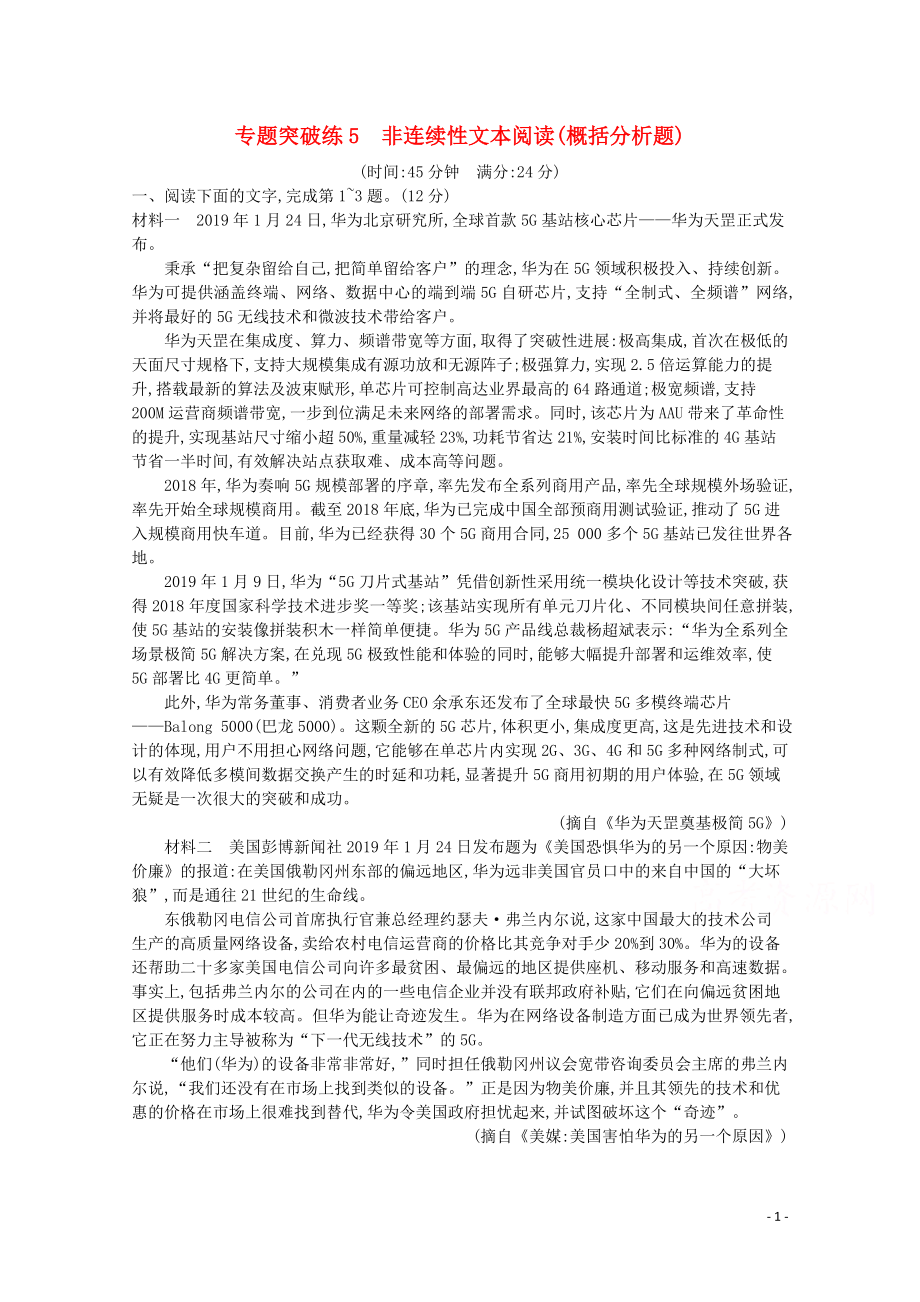 2020高考語文二輪復(fù)習(xí) 專題突破練5 非連續(xù)性文本閱讀（概括分析題）（含解析）_第1頁