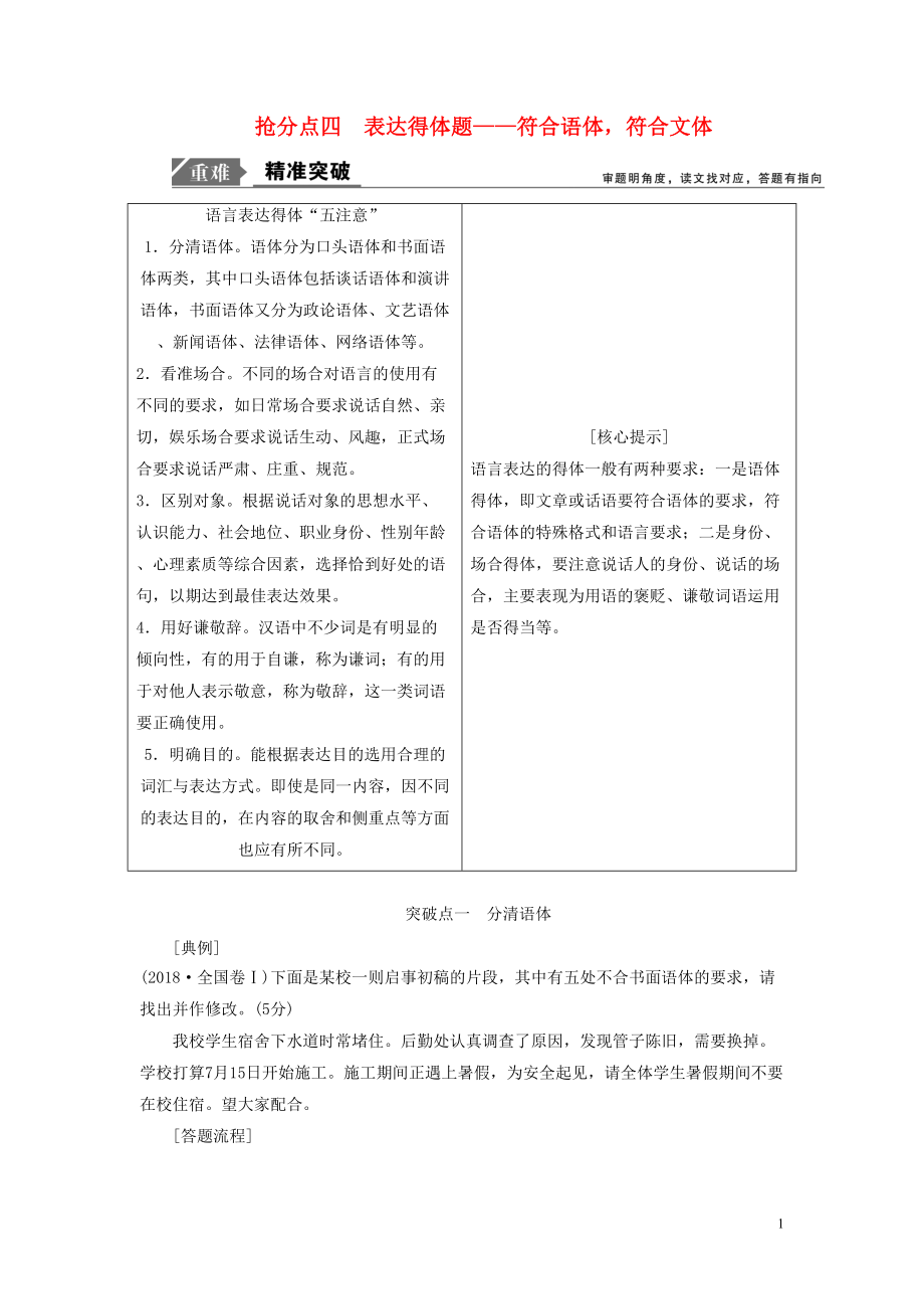 2019年高考語文高分技巧二輪復(fù)習(xí) 專題七 搶分點四 表達得體題講義（含解析）_第1頁