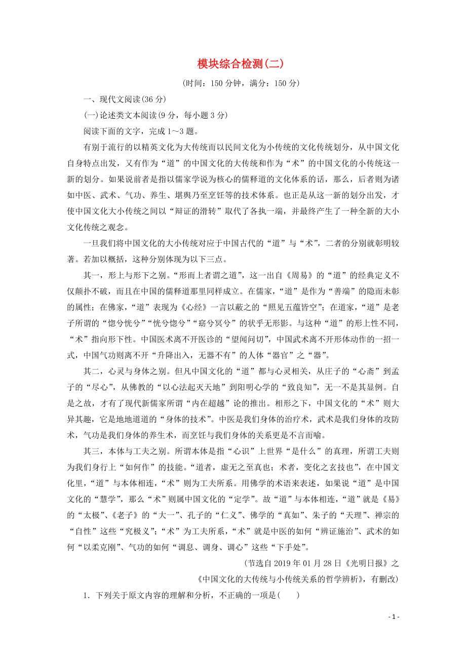 2019-2020學(xué)年高中語文 模塊綜合檢測(cè)（二） 魯人版選修《史記選讀》_第1頁(yè)