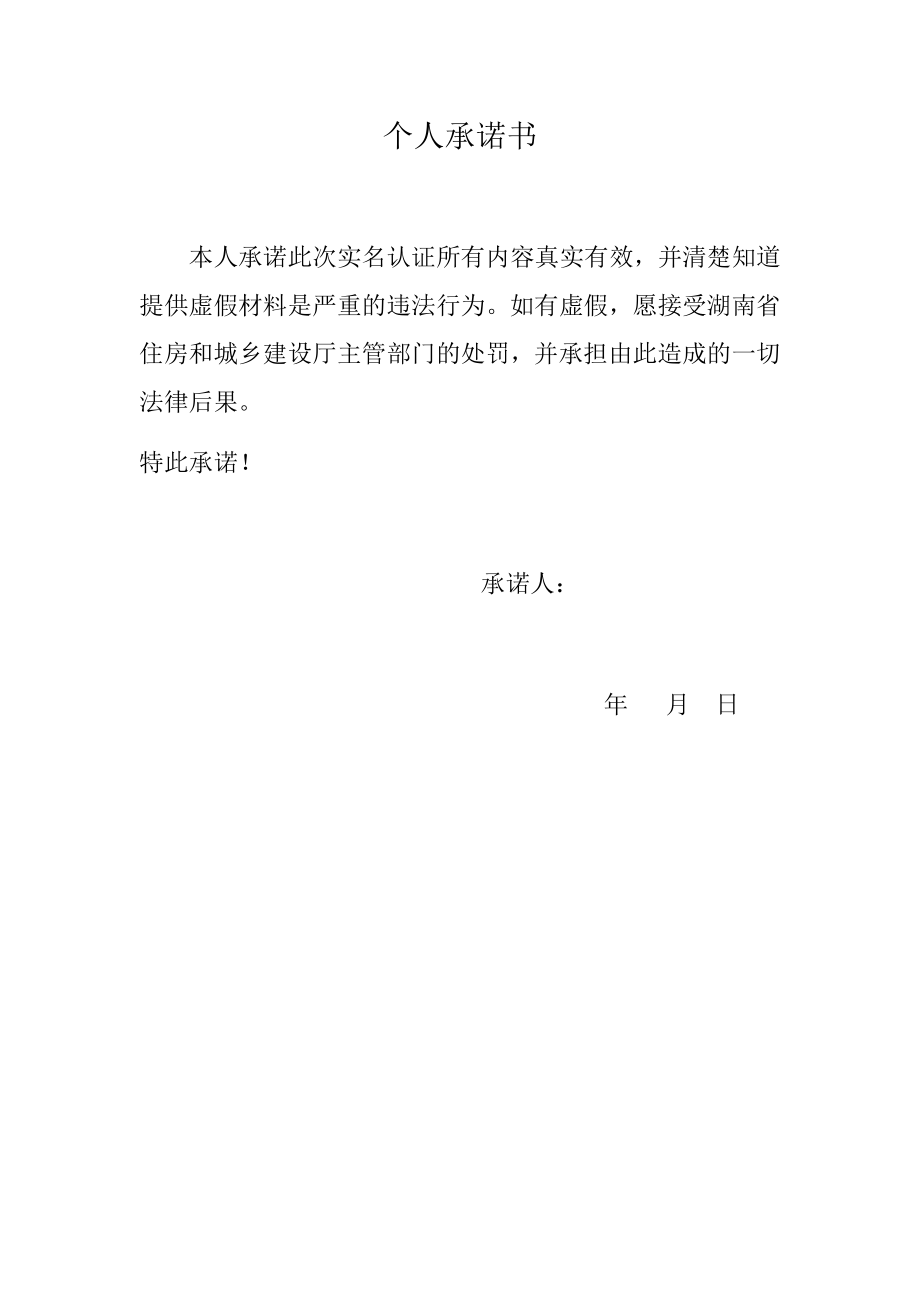 二建認(rèn)證 個人承諾書_第1頁