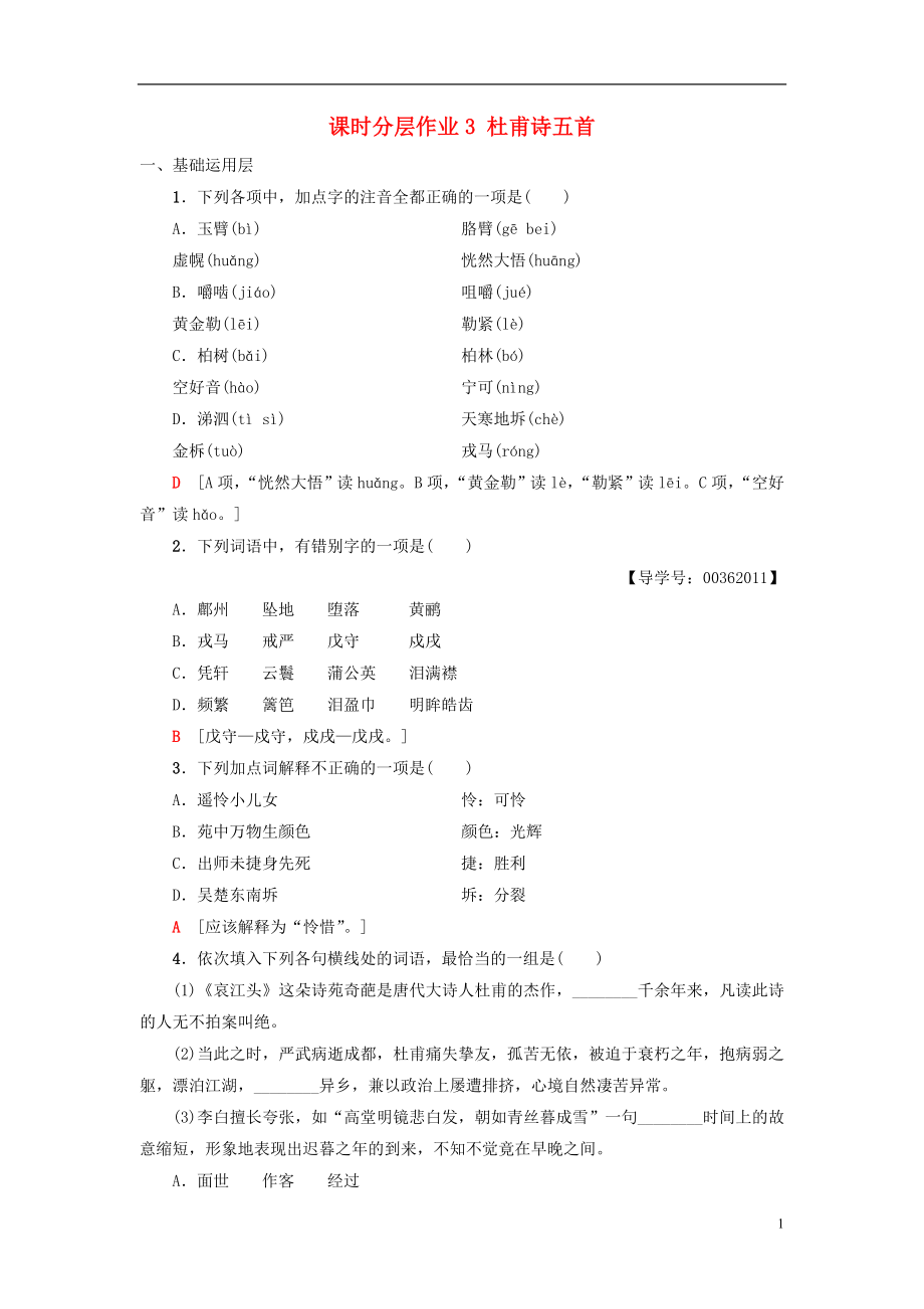 2018-2019學(xué)年高中高中語(yǔ)文 第1單元 唐詩(shī)之旅（上）課時(shí)分層作業(yè)3 杜甫詩(shī)五首 粵教版選修《唐詩(shī)宋詞元散曲選讀》_第1頁(yè)