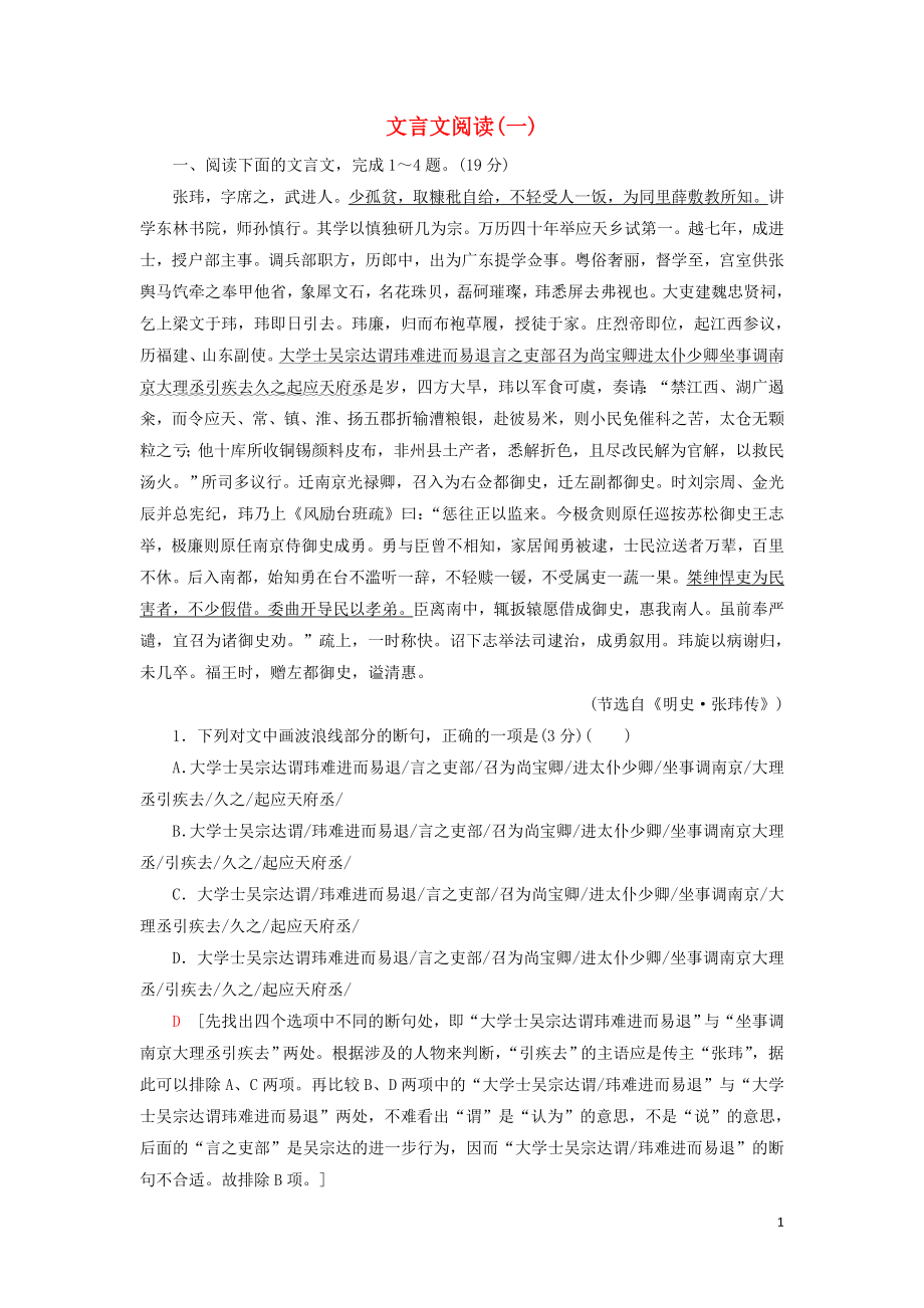 2020高考语文一轮复习 专题提升练8 文言文阅读1（含解析）新人教版_第1页