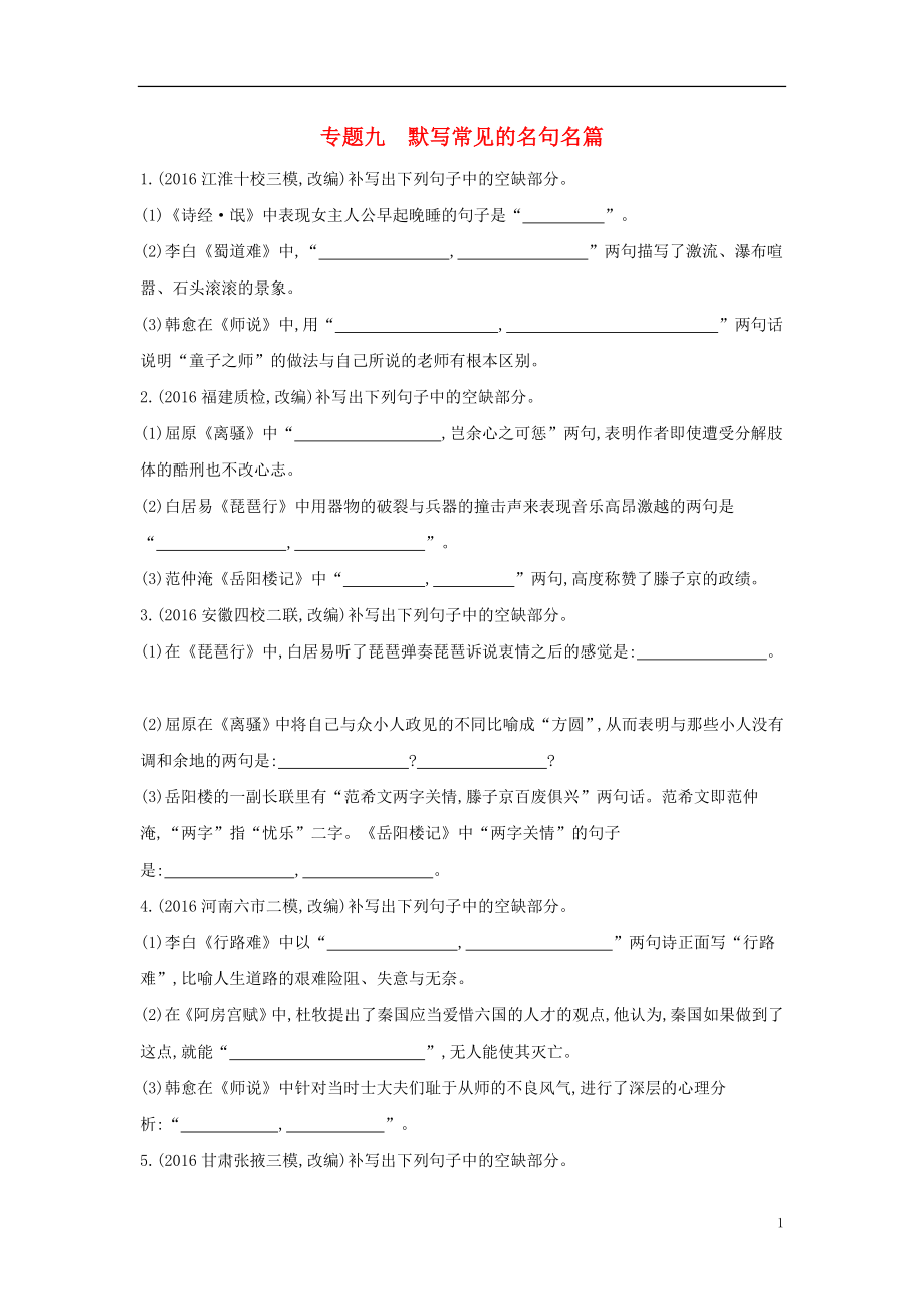 （新課標(biāo)）福建省2018年高考語文一輪復(fù)習(xí) 專題九 默寫常見的名句名篇考點(diǎn)集訓(xùn)_第1頁