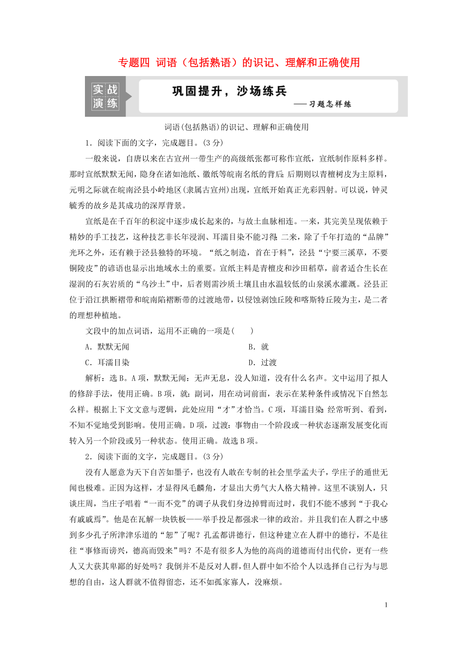 （浙江專用）2021版高考語(yǔ)文一輪復(fù)習(xí) 第1部分 專題四 詞語(yǔ)（包括熟語(yǔ)）的識(shí)記、理解和正確使用 2 技法突破實(shí)戰(zhàn)演練 蘇教版_第1頁(yè)