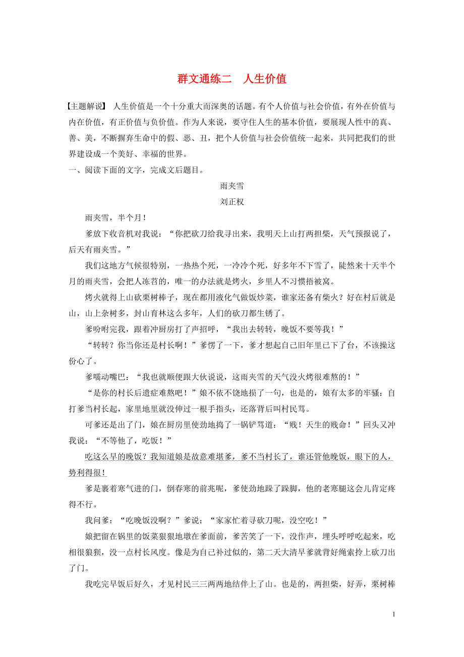 浙江省2020版高考語文加練半小時 第二章 文學(xué)類文本閱讀 專題二 群文通練二 人生價(jià)值（含解析）_第1頁