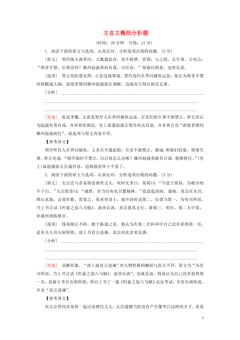 2020-2021學(xué)年高考語文一輪復(fù)習(xí) 專項對點練25 文言文概括分析題（含解析）新人教版_第1頁