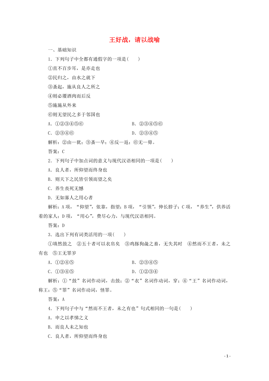 2019版高中語文 第二單元 應用體驗之旅 第一節(jié) 王好戰(zhàn)請以戰(zhàn)喻練習 新人教版選修《先秦諸子選讀》_第1頁