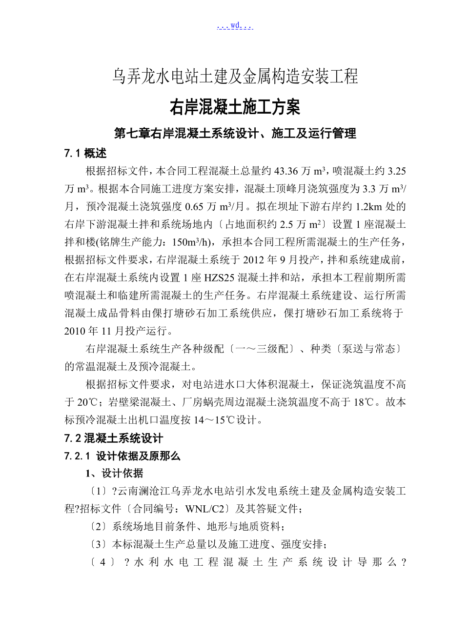 乌弄龙水电站土建及金属结构安装工程右岸混凝土的施工方案_第1页