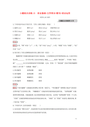 （課標(biāo)專用）天津市2020高考語文二輪復(fù)習(xí) 小題組合訓(xùn)練15 語言基礎(chǔ) 文學(xué)常識(shí) 默寫 語言運(yùn)用