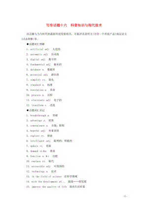 2020版高考英語(yǔ)大二輪復(fù)習(xí) 專題六 寫作話題十六 科普知識(shí)與現(xiàn)代技術(shù)