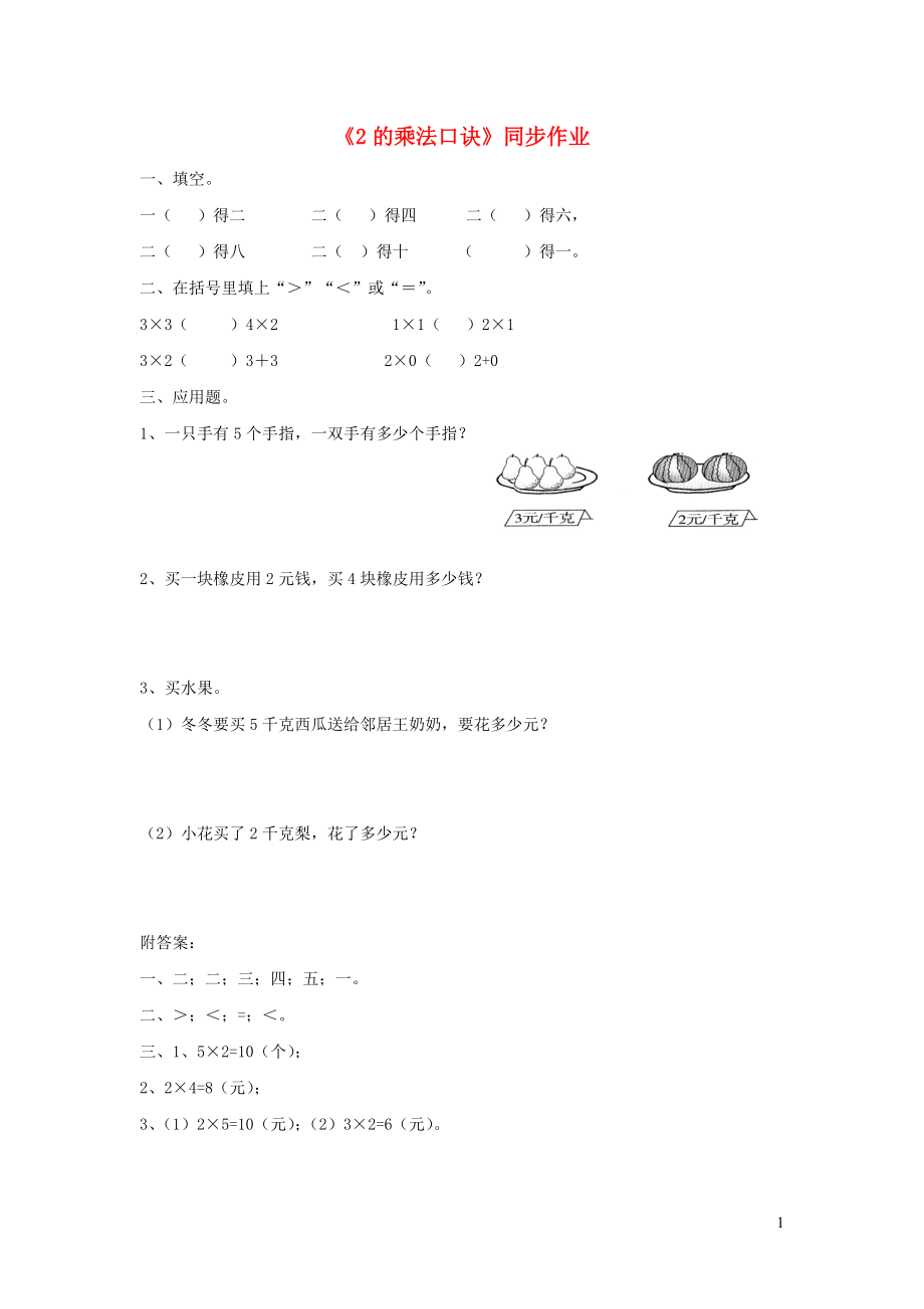 二年級(jí)數(shù)學(xué)上冊(cè) 二 看雜技 表內(nèi)乘法（一）《2的乘法口訣》同步作業(yè) 青島版六三制_第1頁(yè)