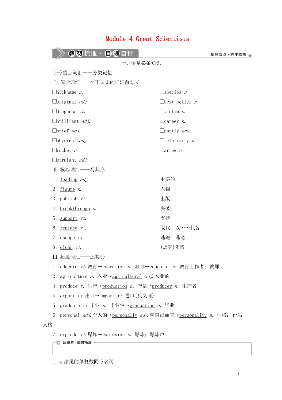 2021版新高考英語一輪復習 Module 4 Great Scientists學案 外研版必修4_第1頁