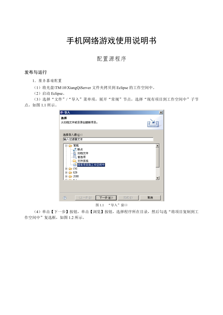 手机网络游戏 服务器端配置 客户端发布与运行 配置源程序_第1页