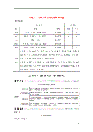 （浙江專用）2019高考語文二輪培優(yōu)第三部分 古代詩文閱讀 專題六 傳統文化經典的理解和評價 技法提分點27 把握思想明內容逐句理解析觀點