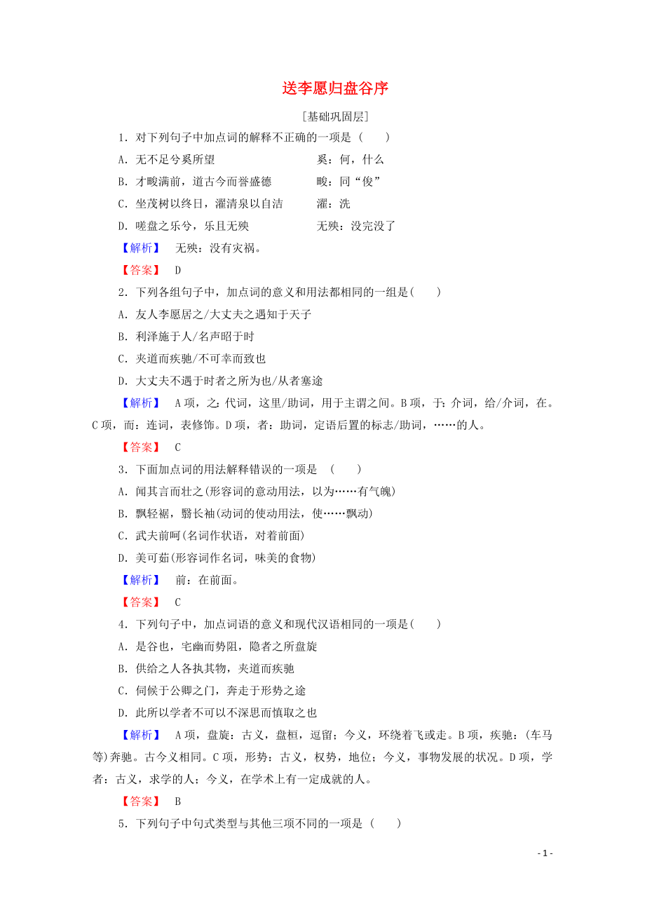 2019-2020學(xué)年高中語(yǔ)文 贈(zèng)序 送李愿歸盤谷序精練（含解析）蘇教版選修《唐宋八大家散文》_第1頁(yè)