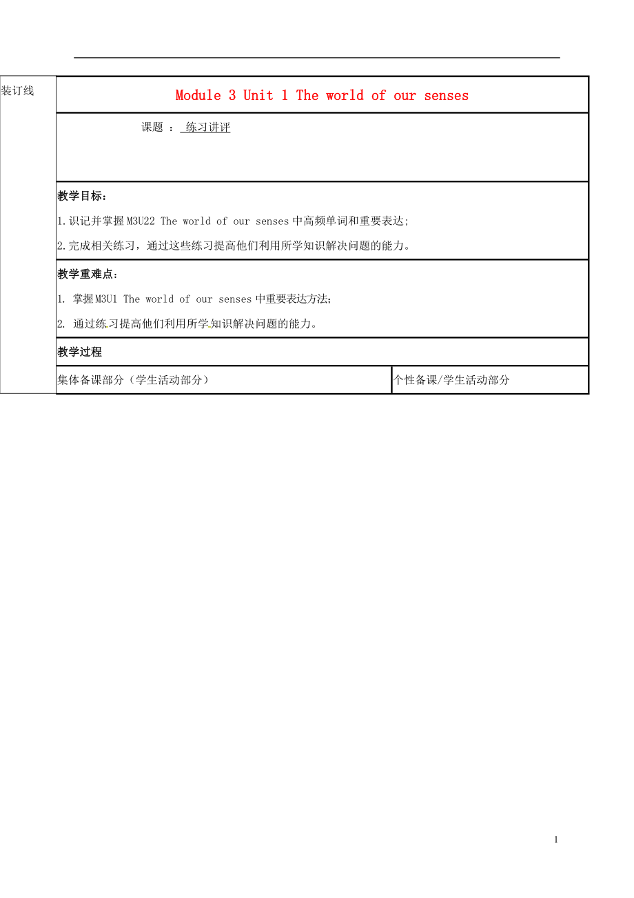 江苏省徐州市铜山县2017届高三英语一轮复习 Module 3 Unit 1 The world of our senses教学案_第1页