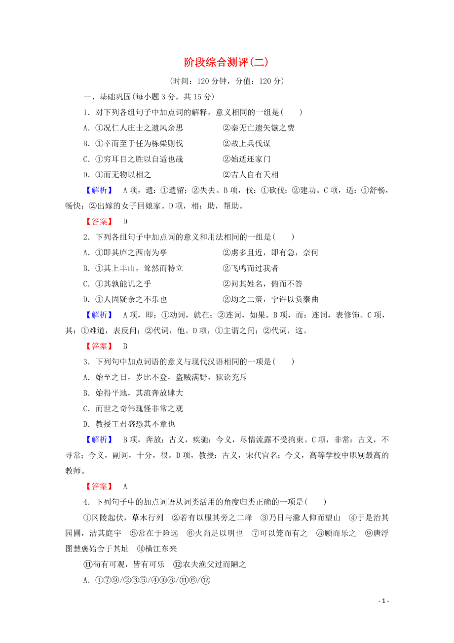 2019-2020學(xué)年高中語(yǔ)文 階段測(cè)評(píng)2（含解析）蘇教版選修《唐宋八大家散文》_第1頁(yè)