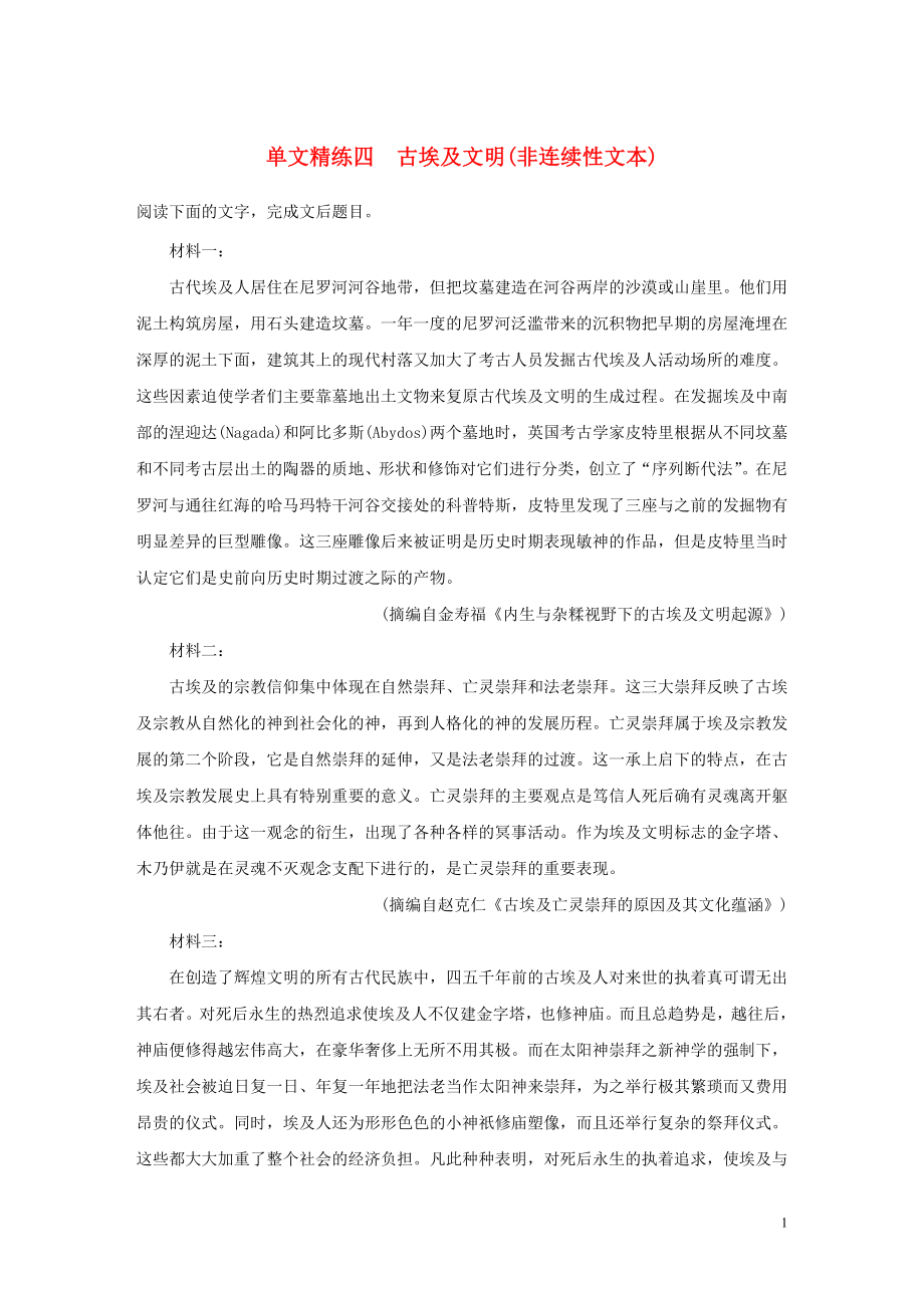 浙江省2020版高考語(yǔ)文加練半小時(shí) 第一章 實(shí)用類、論述類文本閱讀 專題一 單文精練四 古埃及文明（非連續(xù)性文本）（含解析）_第1頁(yè)