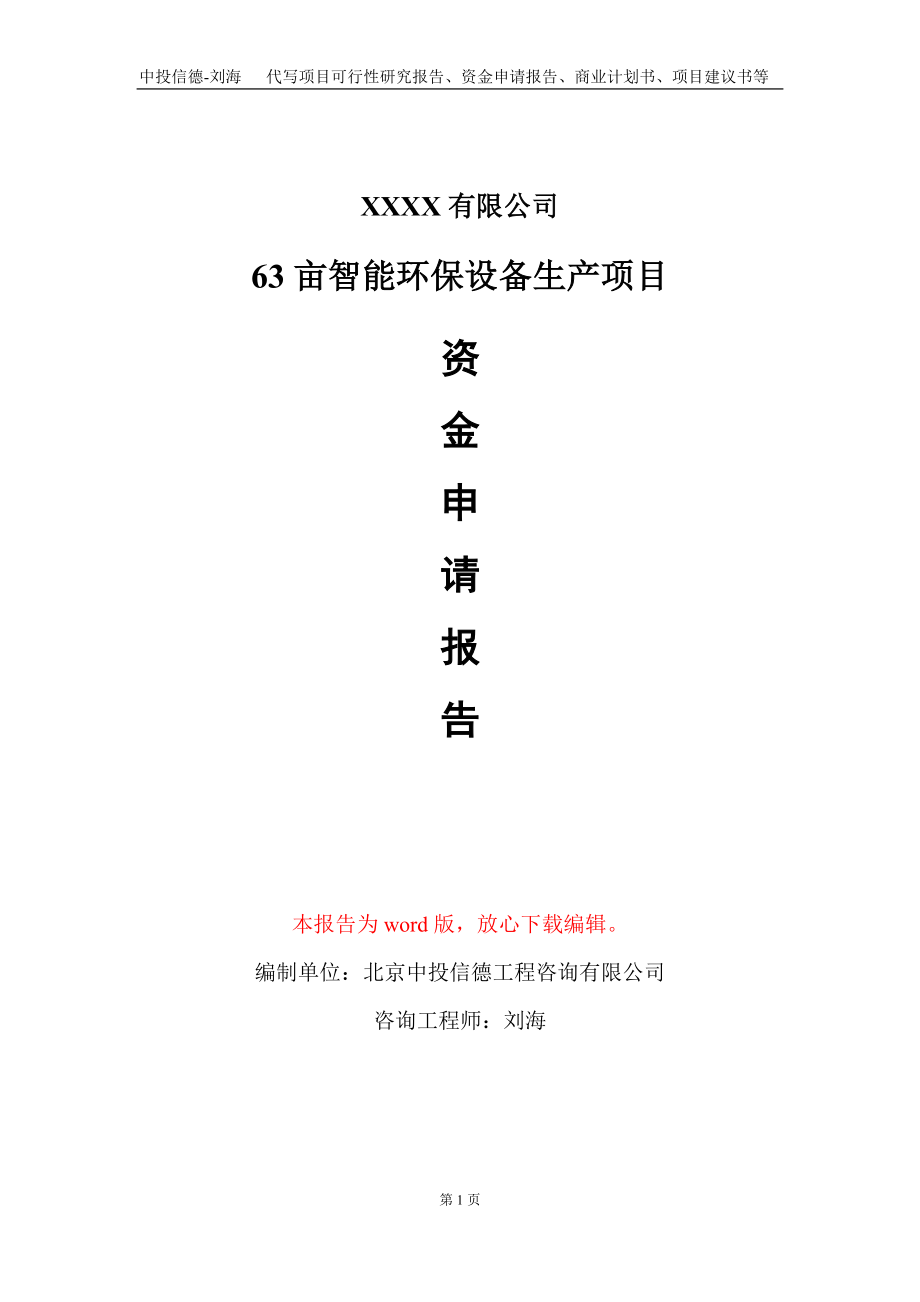 63亩智能环保设备生产项目资金申请报告写作模板_第1页