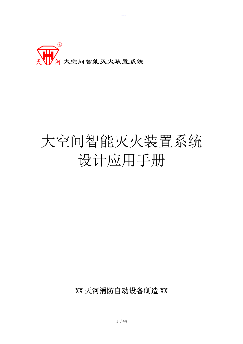 大空间智能灭火装置系统设计应用手册范文_第1页