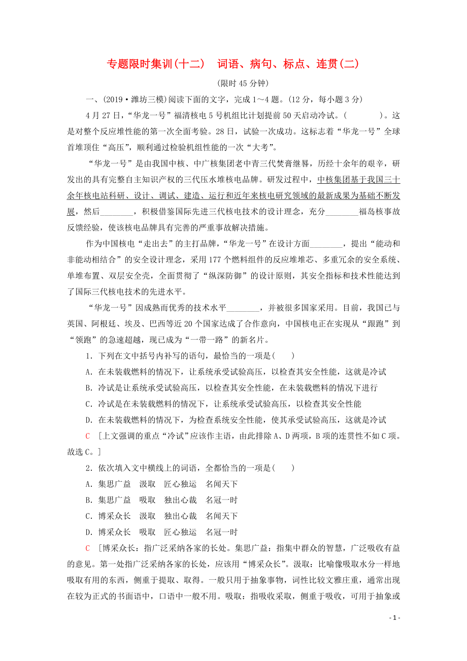 （新课标）2020高考语文二轮复习 专题限时集训12 词语、病句、标点、连贯（二）_第1页