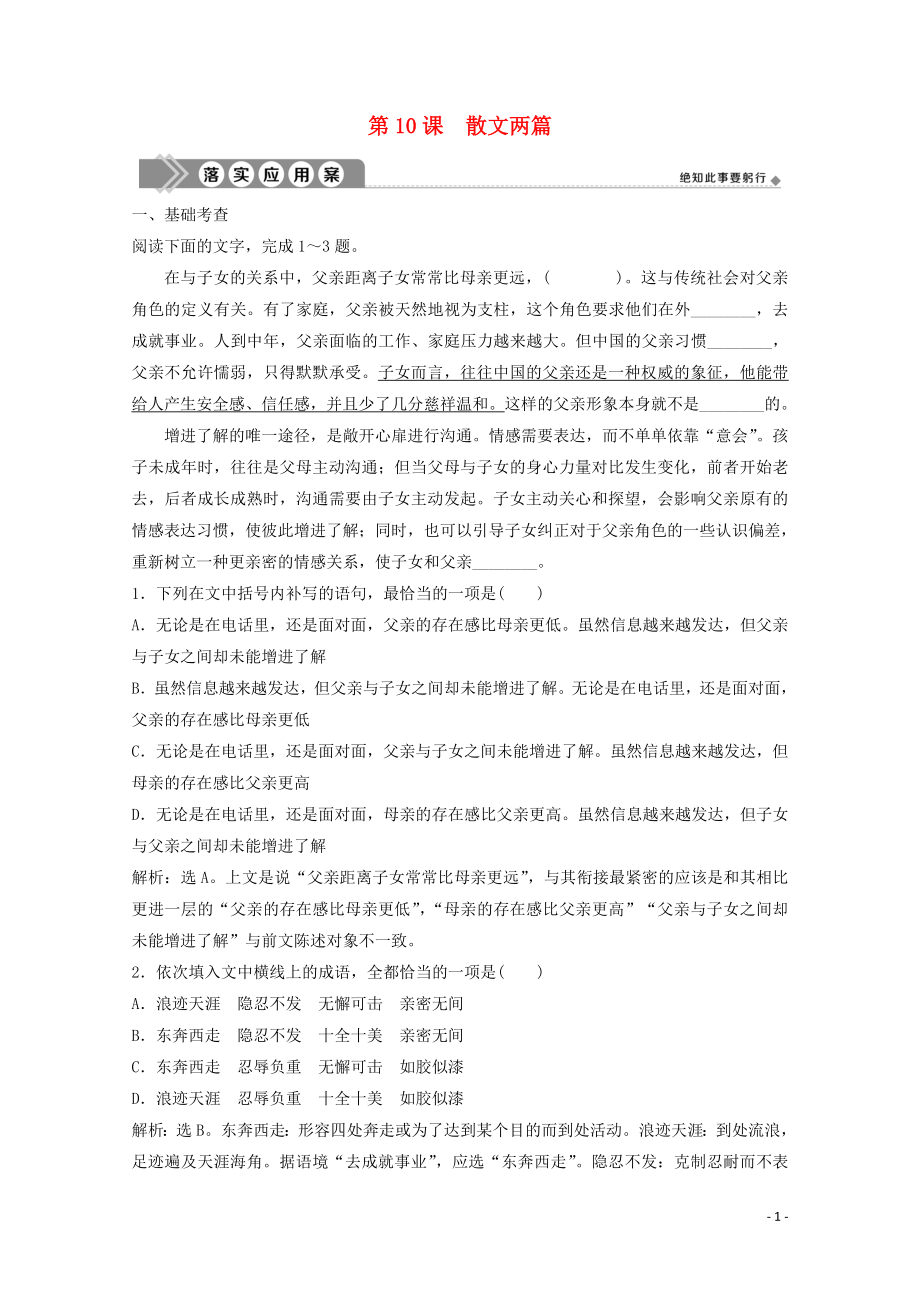 2019-2020學(xué)年高中語(yǔ)文 第三單元 散文（1） 第10課 散文兩篇練習(xí) 粵教版必修1_第1頁(yè)