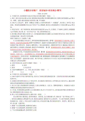 （浙江選考）2018年高考語文二輪復習 小題組合訓練7 語言知識+語言表達+默寫