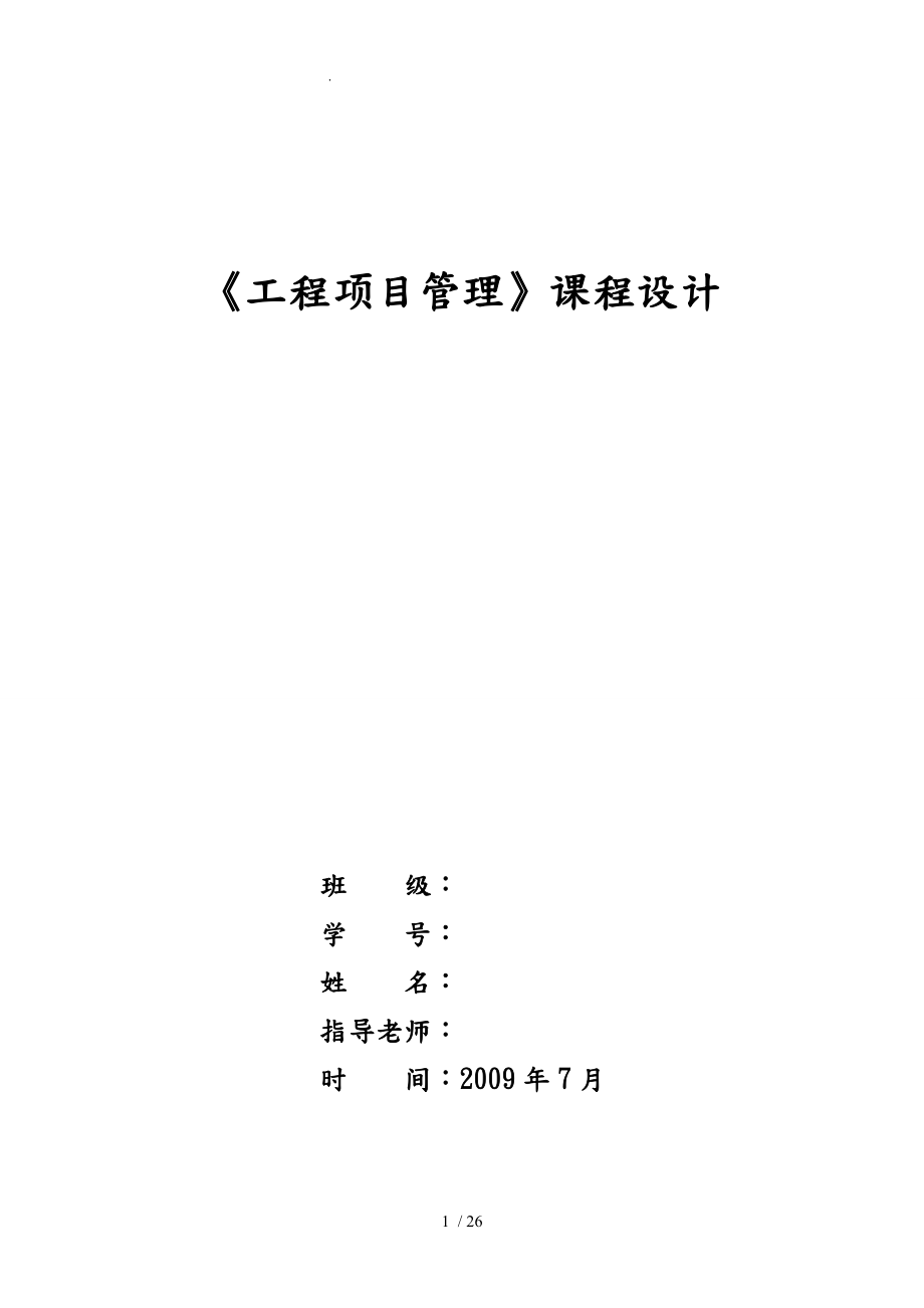 长安大学项目管理课程设计报告书_第1页
