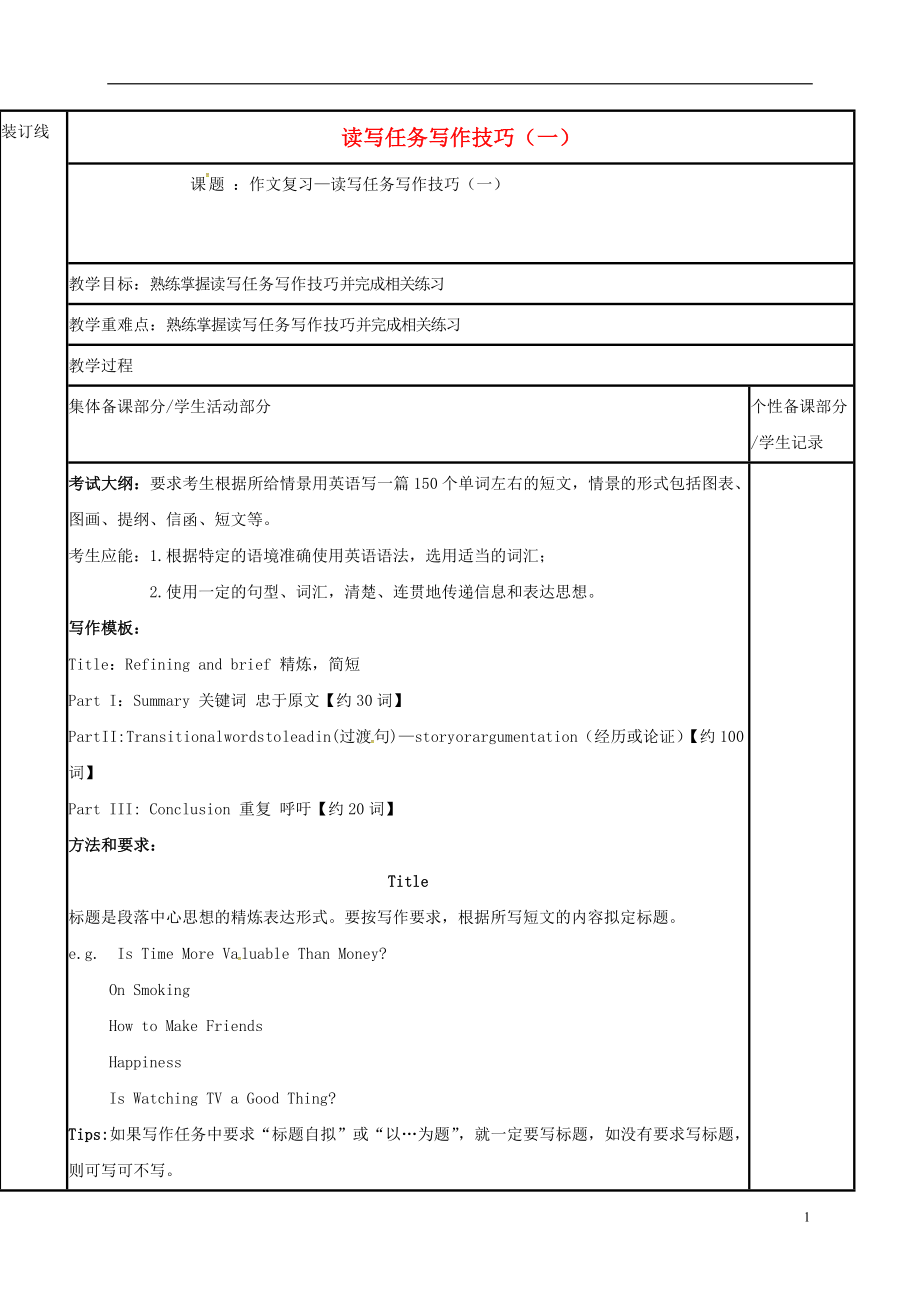 江苏省徐州市铜山县2017届高三英语一轮复习 读写任务写作（一）教学案_第1页