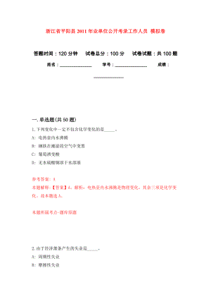 浙江省平陽縣2011年業(yè)單位公開考錄工作人員 押題訓(xùn)練卷（第8卷）