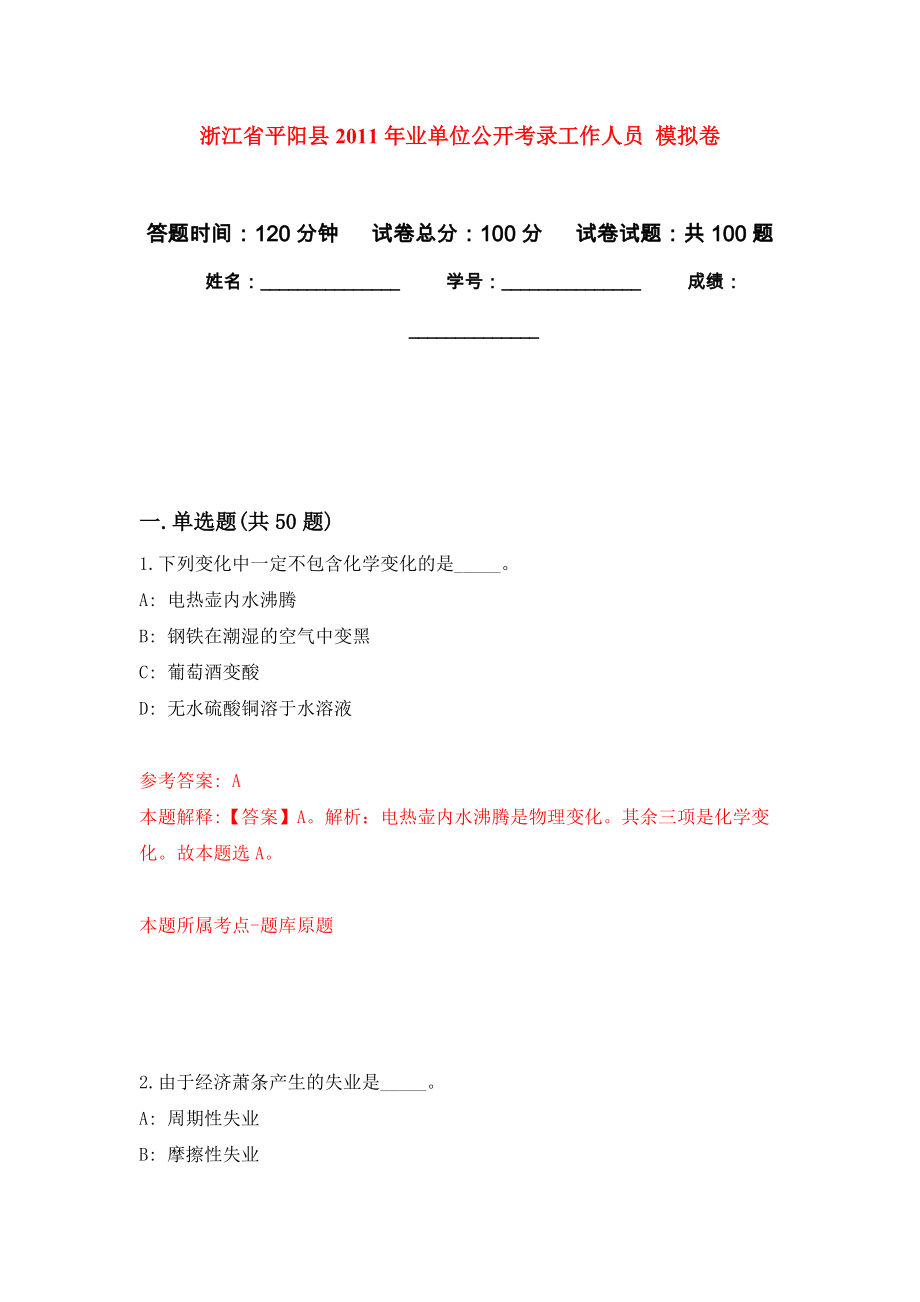 浙江省平陽縣2011年業(yè)單位公開考錄工作人員 押題訓練卷（第8卷）_第1頁